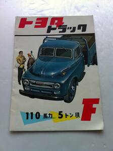 【旧車カタログ】昭和30年代 トヨタ トラック 110馬力５トン積 F