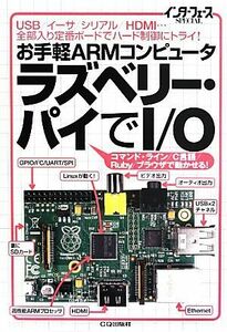 お手軽ＡＲＭコンピュータラズベリー・パイでＩ／Ｏ ＵＳＢ／イーサ／シリアル／ＨＤＭＩ…全部入り定番ボードでハード制御にトライ！ イン