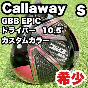 希少！キャロウェイ GBB EPIC ドライバー 10.5° カスタムカラー S　ドライバー　アイアン　パター　キャディバッグ　初心者　送料無料