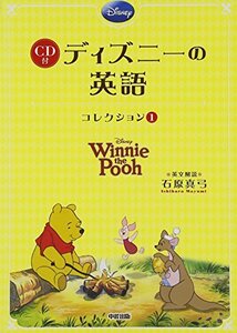 【中古】 くまのプーさんCD付 ディズニーの英語[コレクション1]