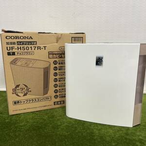 ★☆動作確認済み CORONA/コロナ ハイブリッド式加湿器 UF-H5017R-T チョコブラウン 2017年製