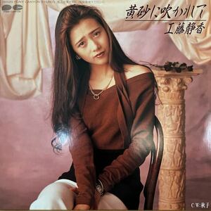 7inch■和モノ/工藤静香/Shizuka Kudo/黄砂に吹かれて/中島みゆき/7A1020/EP/7インチ/45rpm