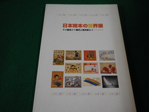 ■日本絵本の世界展　伊藤元雄　編集　ブックグローブ社■FAIM2023042017■