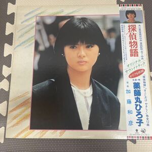 ● 探偵物語 薬師丸ひろ子 オリジナルサウンドトラック LP レコード ポスター入り 中古品 ●