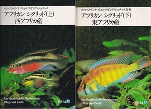 アフリカンシクリッド 上（西アフリカ産） 下（東アフリカ産） ホルスト・リンケ 　ワーナー・ランバート　テトラ 熱帯魚飼育シリーズ