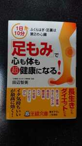 文庫本☆「足もみ」で心も体も超健康になる！☆田辺智美★送料無料