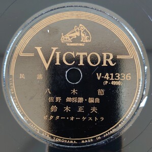 【SP盤レコード】VICTOR/民謠 八木節 鈴木正夫/民謡 日光和樂踊 鈴木正夫 喜久丸 合唱付/SPレコード