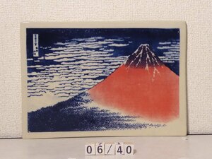 文化の豊かさを感じる益子焼と有名浮世絵名画との出会い　一点もの　葛飾北斎の富嶽三十六景　題名は赤富士06/40番