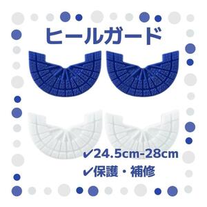 ヒールガード 4枚セット 2足分 ソールガード スニーカー プロテクター 保護 補修 24.5cm-28cm ブルー ホワイト