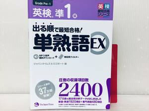 出る順で最短合格! 英検準1級単熟語EX