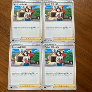 送料無料★ポケカ★チェレンの気くばり4枚セット 094/100 s9★ポケモンカードゲームノーマルサポートトレーナーズpokemon