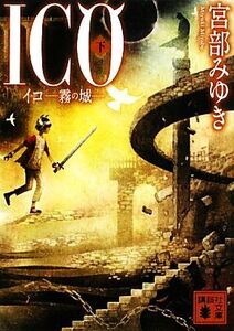 ICO(下) 霧の城 講談社文庫/宮部みゆき【著】