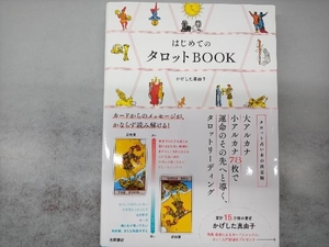 はじめてのタロットBOOK タロット占いの決定版 かげした真由子