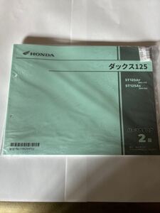 Honda ダックス125 パーツカタログ JB04-100 JB06-100 新品・未開封 2024年8月発行