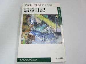 悪童日記 クリストフ，アゴタ【著】ハヤカワｅｐｉ文庫