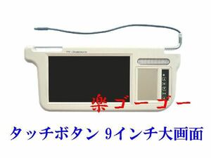 サンバイザー モニター 9インチ ベージュ 右側 運転席 1個