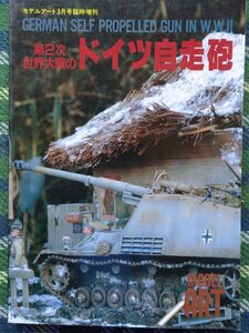 【送料無料】ドイツ自走砲　1993年