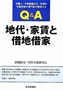 Q&A地代・家賃と借地借家 弁護士・不動産鑑定士・税理士・宅建実務の専門家が解説する/借地借家・賃料実務研究会【著】