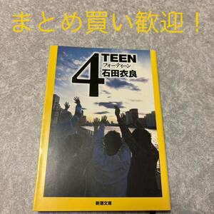 ４ＴＥＥＮ （新潮文庫） 石田衣良／著