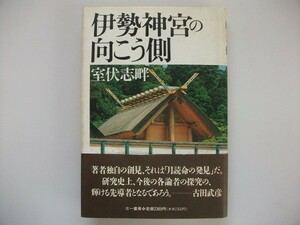 伊勢神宮の向こう側　室伏志畔　1997年第1刷帯付　三一書房