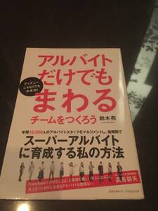 ディズニーじゃなくても大丈夫！◆アルバイトだけでもまわるチームをつくろう◆　鈴木亮（著）定価1380円（税抜）