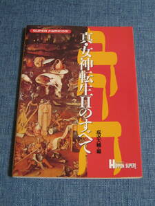 「真・女神転生Ⅱのすべて」 HIPPON SUPER 編集部 宝島社