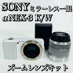 ソニー SONY デジタル一眼 α NEX-3 ズームレンズキット ホワイト NEX-3K/W ミラーレス一眼 デジタルカメラ 動作良好 バッテリー付き