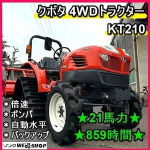 福岡■ クボタ 4WD トラクター KT210 自動水平 859時間 21馬力 ポンパ バックアップ 倍速 【動画あり】 ■1524110720