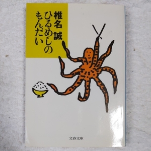 ひるめしのもんだい (文春文庫) 椎名 誠 9784167334062