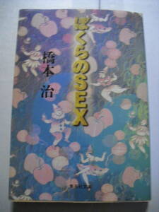 橋本治　ぼくらのSEX　集英社文庫　１９９５年初版