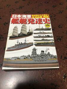 日本海軍艦艇発達史