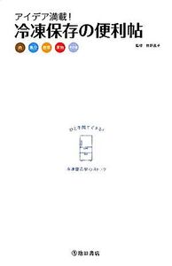 アイデア満載！冷凍保存の便利帖/牧野直子【監修】