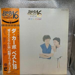 美盤 LP ダ・カーポ／ベスト16『愛する人と生まれた街へ』『結婚するって本当ですか』