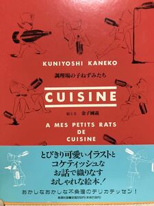調理場の子ねずみたち 絵と文 金子國義　帯付き　初版　新品同様