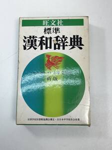 標準　漢和辞典　旺文社　1983年 昭和58年【K100254】