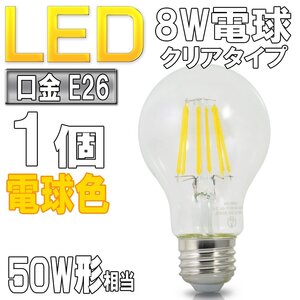 LED電球 ライト 裸電球 クリアタイプ E26 8W 電球色 3000k 50W形相当 照明 ランプ 省エネ 節電 エコ