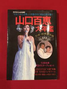 Ａ8491●本・書籍【山口百恵 大年鑑】引退・結婚記念版 ”さようなら百恵”いま風の中に最後の歌が響く 昭和56年初版 スレキズ小汚れ割れ