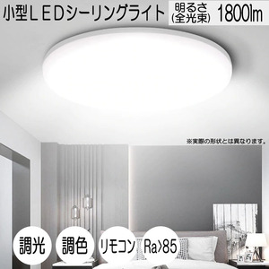 小型LEDシーリングライト 18W 1800ルーメン 連続調光調色機能 リモコン オフタイマー Ra＞85 天井照明 玄関 廊下 トイレ 1年保証