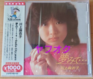 【新品未開封】川上麻衣子『夢みて…＋４〜Radio City years』（名盤1000円）【期間限定発売盤】