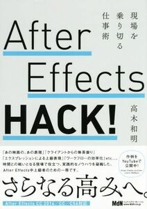 After Effects HACK！ 現場を乗り切る仕事術/高木和明(著者)