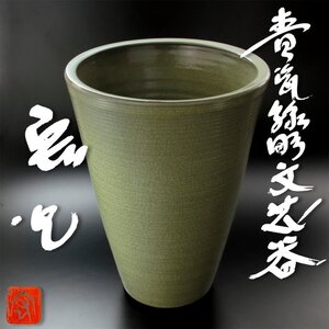 【古美味】超大作！人間国宝 中島宏作 青磁線彫文壷器 茶道具 保証品 3DhB