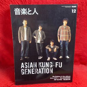 ▼音楽と人 2006 12月号 Vol.151『ASIAN KUNG-FU GENERATION』森山直太朗 Mr.Children the pilows ストレイテナー ELLEGARDEN RIP SLYME