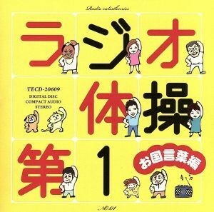 ラジオ体操第１　お国言葉編／（オムニバス）,青山敏彦,浜村淳,麻生しおり,佐藤唯,多田木亮佑,中島浩二,ちゃんサネ