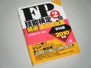 FP技能検定2級 精選過去問題集 学科編　2010年版