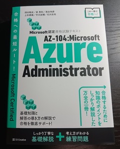 Microsoft認定資格試験テキスト　AZ-104：Microsoft Azure Administrator