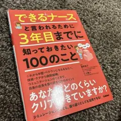 できるナースと言われるために 3年目までに知っておきたい100のこと