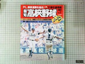 報知新聞社■報知 高校野球　1987年9+10月号　甲子園 センバツ 　チアガール