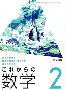 [A12102203]これからの数学 2 [令和3年度]: 日々の学びに数学的な見方・考え方をはたらかせる (文部科学省検定済教科書 中学校数学科用)