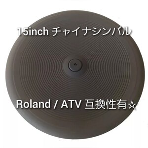 新品☆日本未発売☆Roland/yamaha/ATV互換15inchチャイナシンバル CY-15R/aD-CH17等☆ローランド V-Drums 電子ドラム 電子シンバル☆Lemon