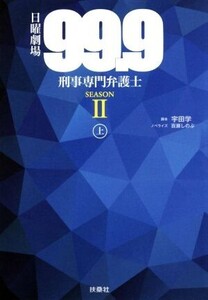 日曜劇場 99.9 刑事専門弁護士 SEASONII(上)/百瀬しのぶ(著者),宇田学